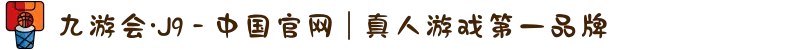 九游会·J9 - 中国官网 | 真人游戏第一品牌